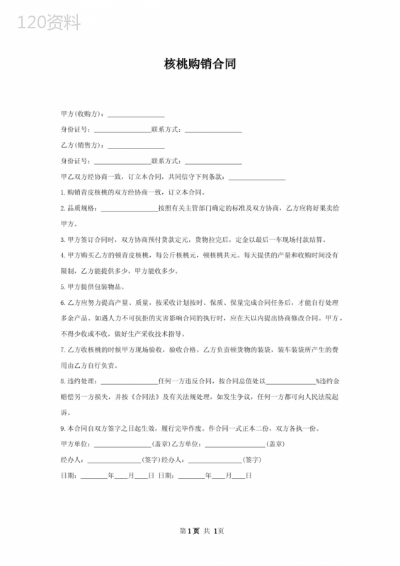 核桃购销合同