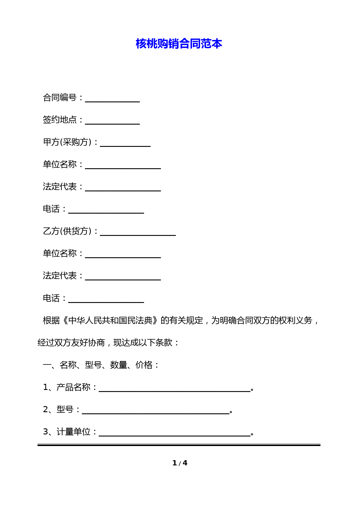 核桃购销合同范本(标准版)