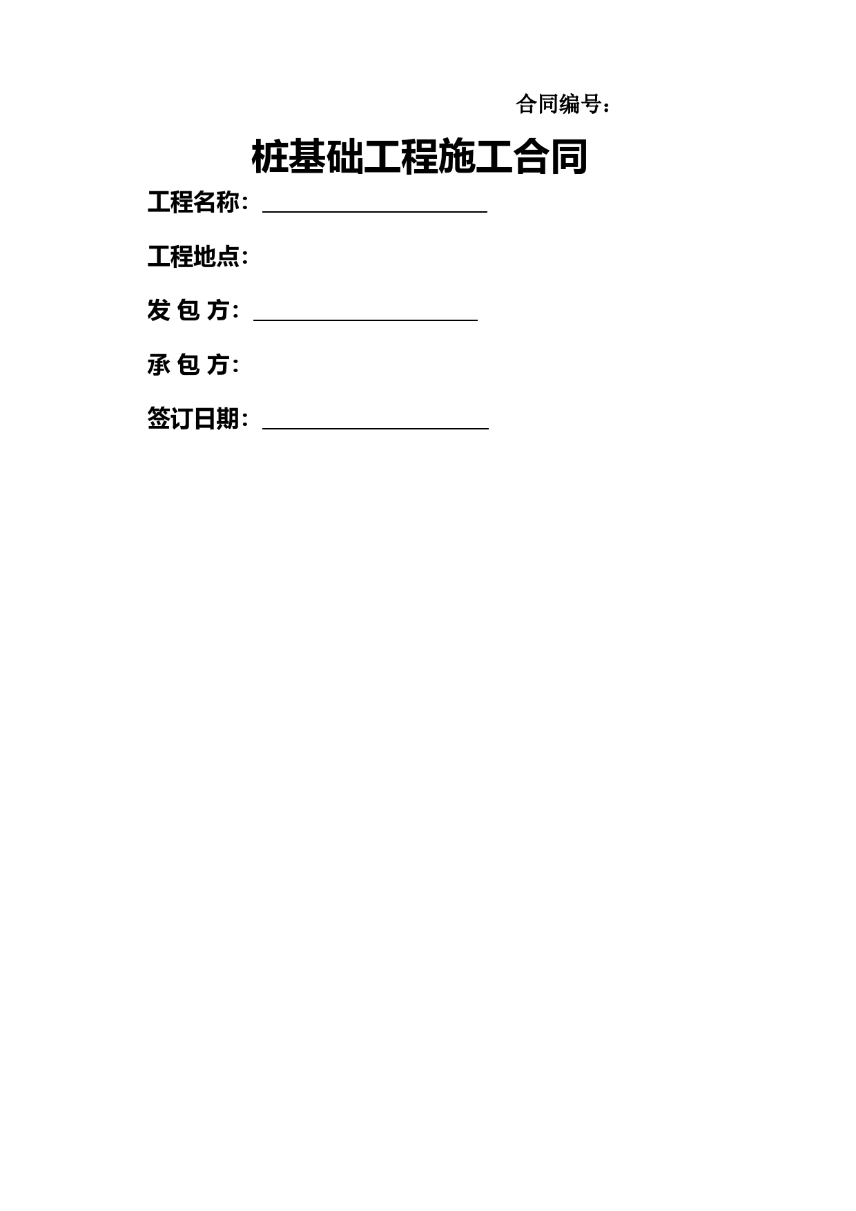 桩基础工程施工合同-范本-