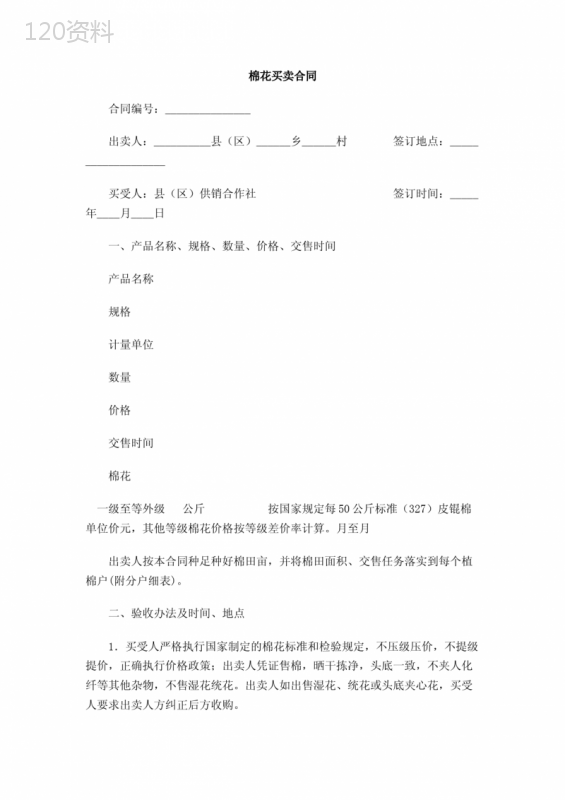 棉花买卖合同