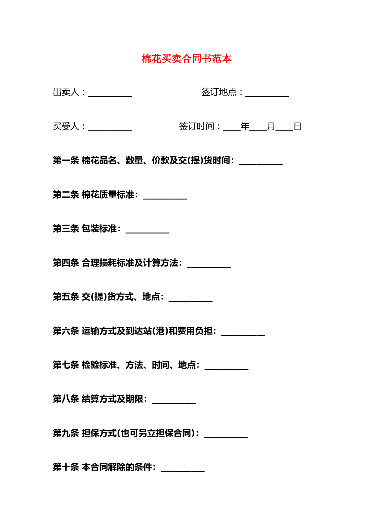 棉花买卖合同书范本(3篇)