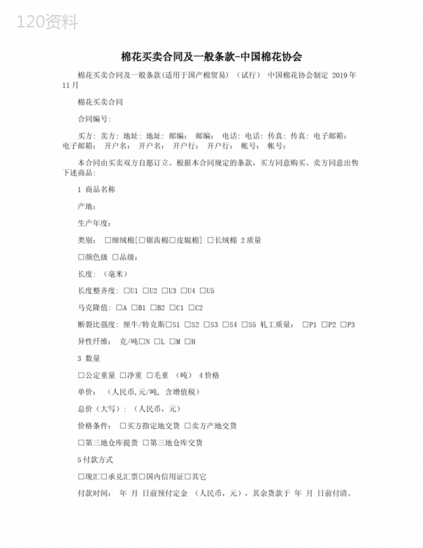 棉花买卖合同及一般条款-中国棉花协会