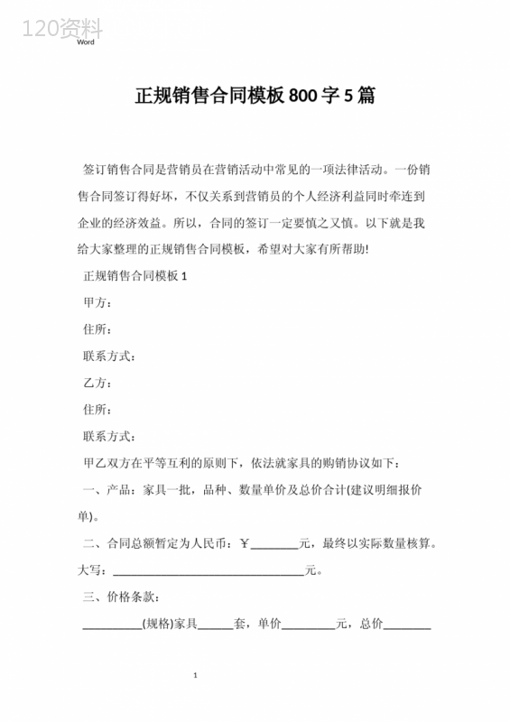 正规销售合同模板800字5篇