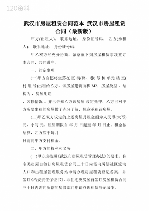 武汉市房屋租赁合同范本-武汉市房屋租赁合同(最新版)