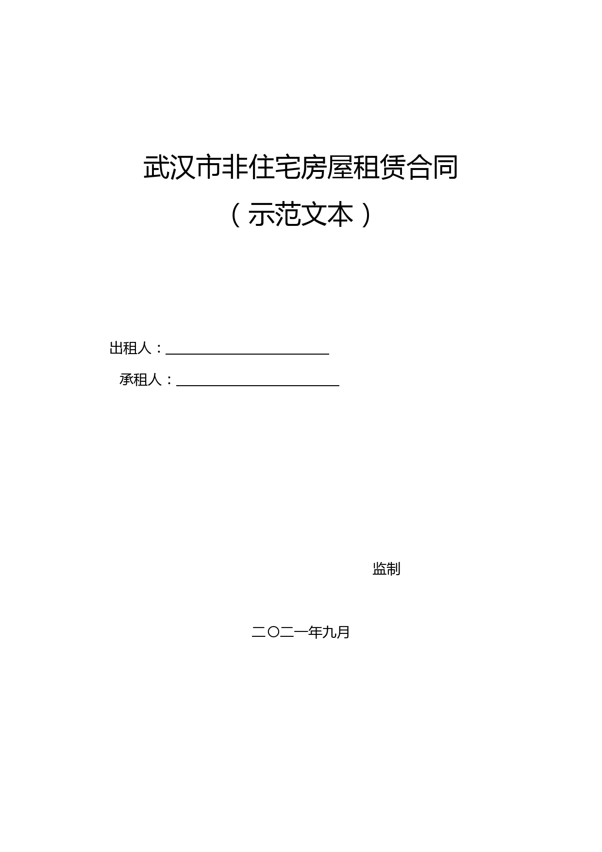 武汉市非住宅房屋租赁合同(示范文本)【模板】