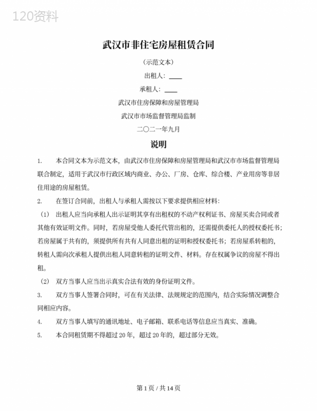 武汉市非住宅房屋租赁合同（武汉市2021版）