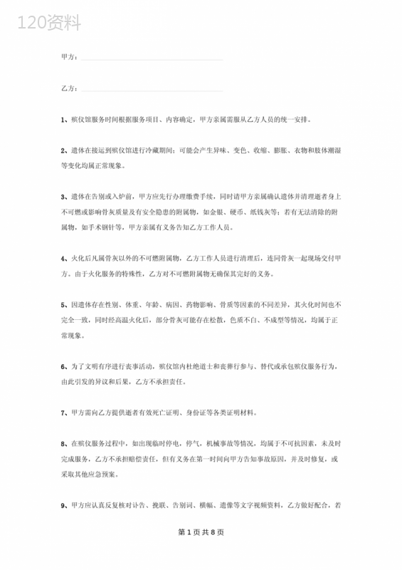 殡仪服务委托合同协议书范本模板