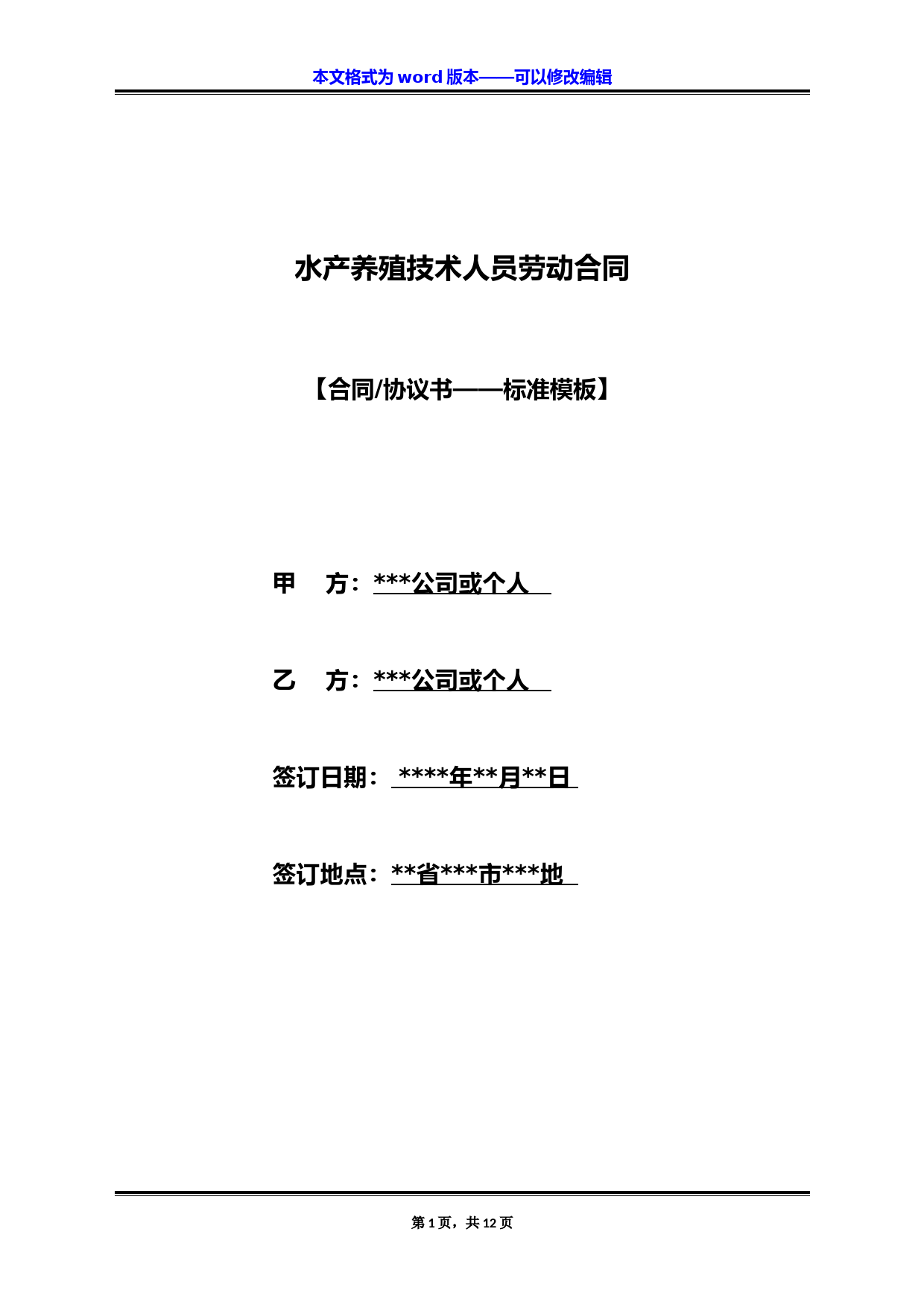 水产养殖技术人员劳动合同（标准版）