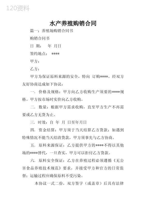 水产养殖购销合同