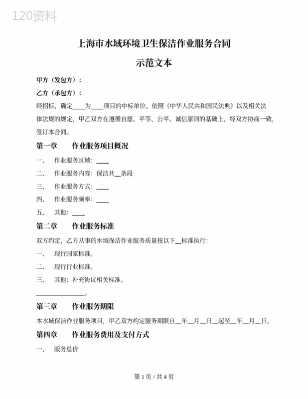 水域环境卫生保洁作业服务合同(上海市2021版)