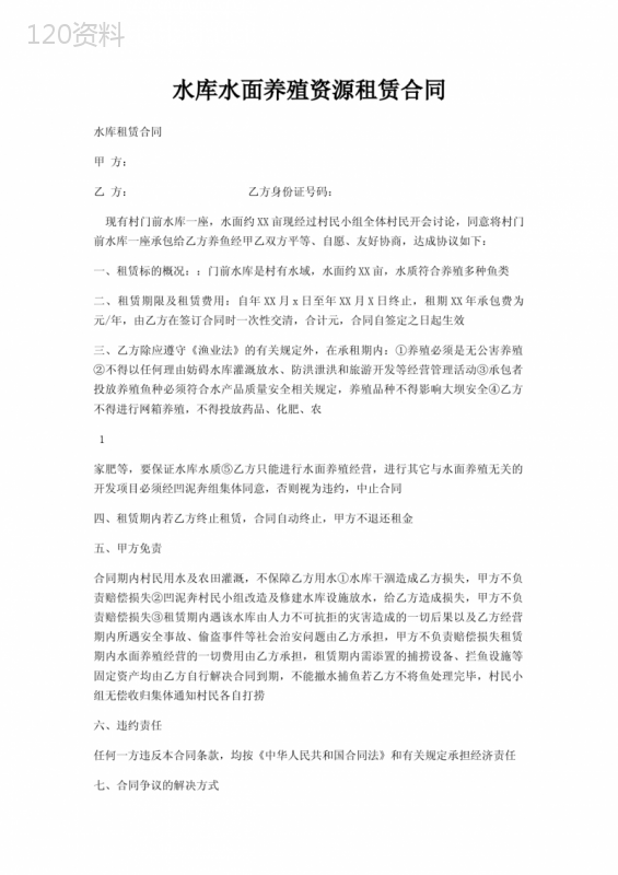 水库水面养殖资源租赁合同