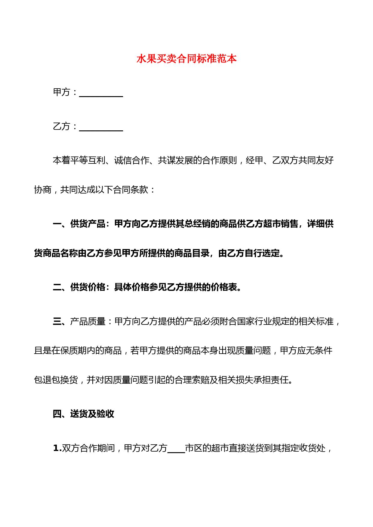 水果买卖合同标准范本(6篇) (1)