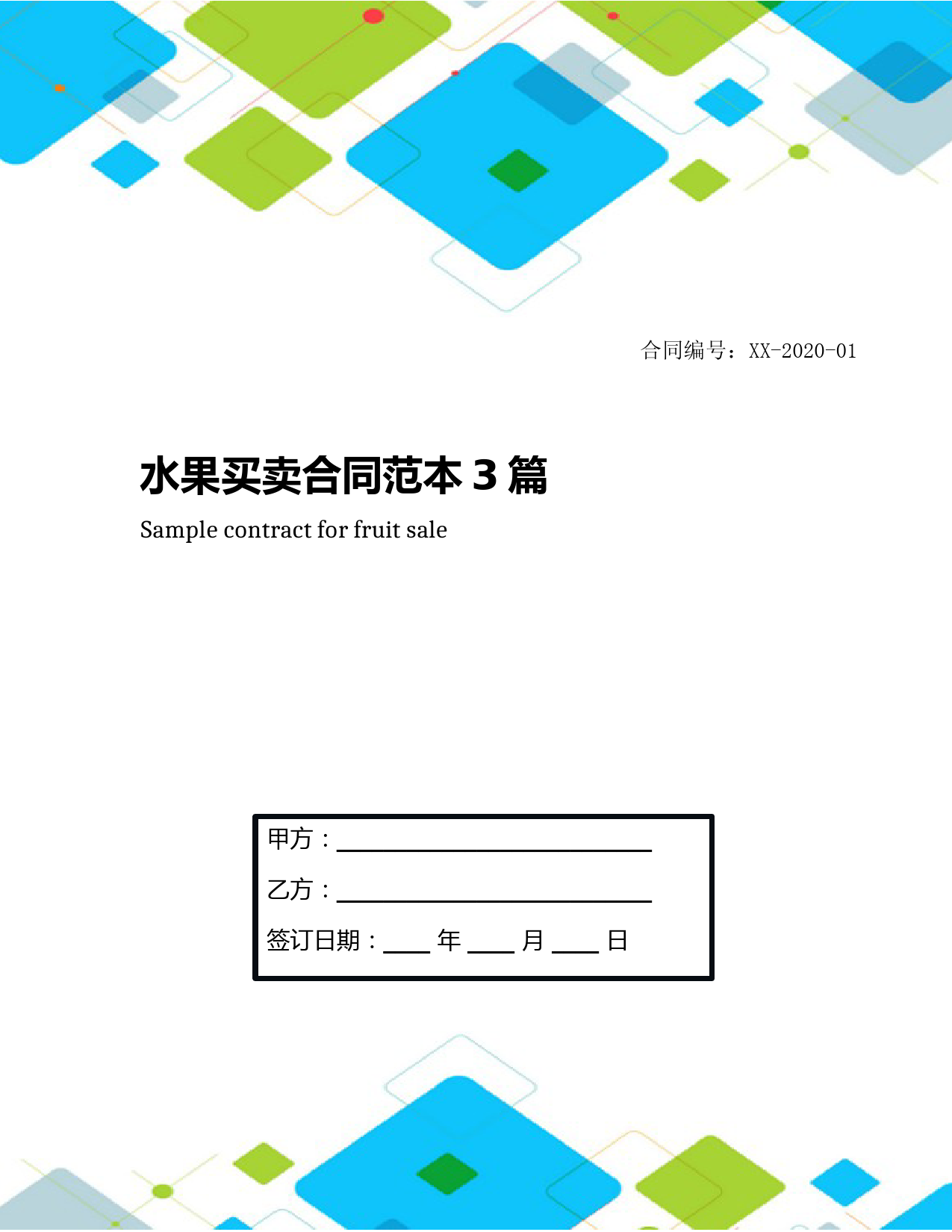 水果买卖合同范本3篇