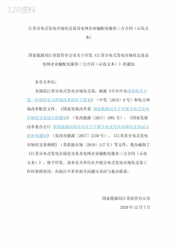 江苏分布式发电市场化交易及电网企业输配电服务三方合同(示范文本)