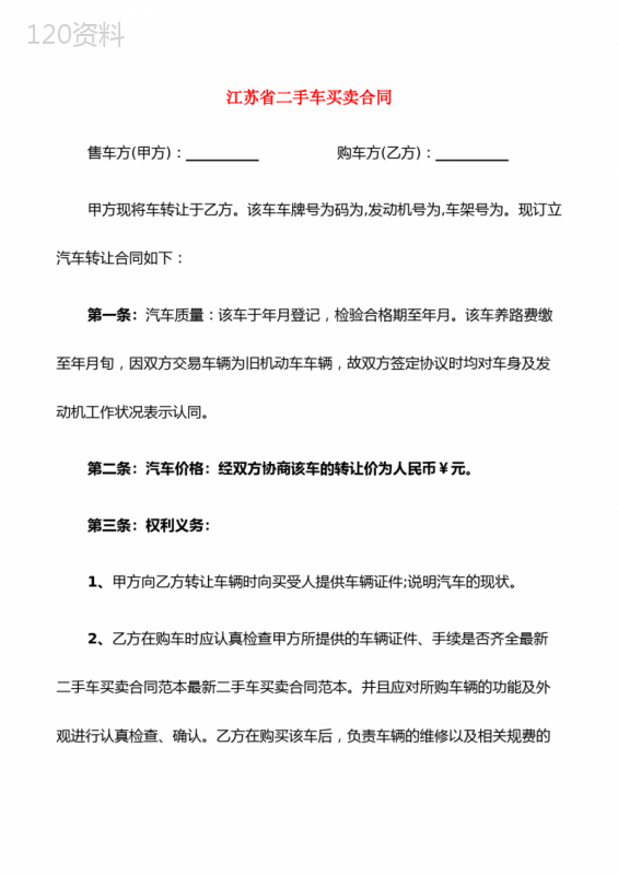 江苏省二手车买卖合同(4篇)