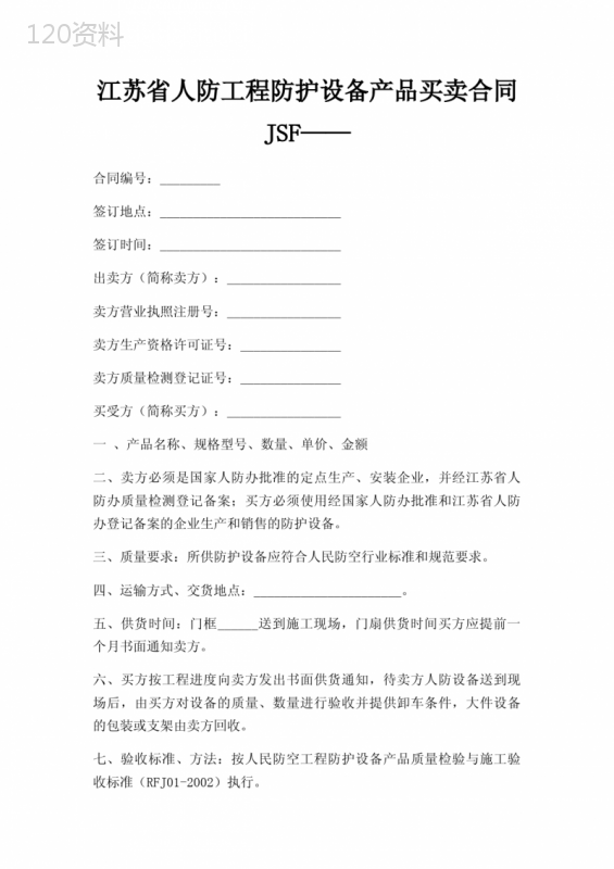 江苏省人防工程防护设备产品买卖合同JSF——三篇