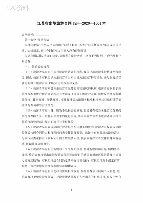 江苏省出境旅游合同JSF—2020—1601最新版