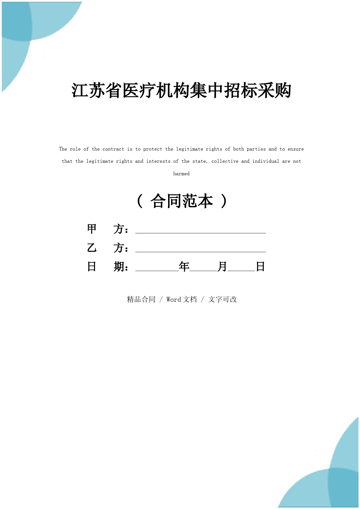 江苏省医疗机构集中招标采购药品买卖合同(合同示范文本)