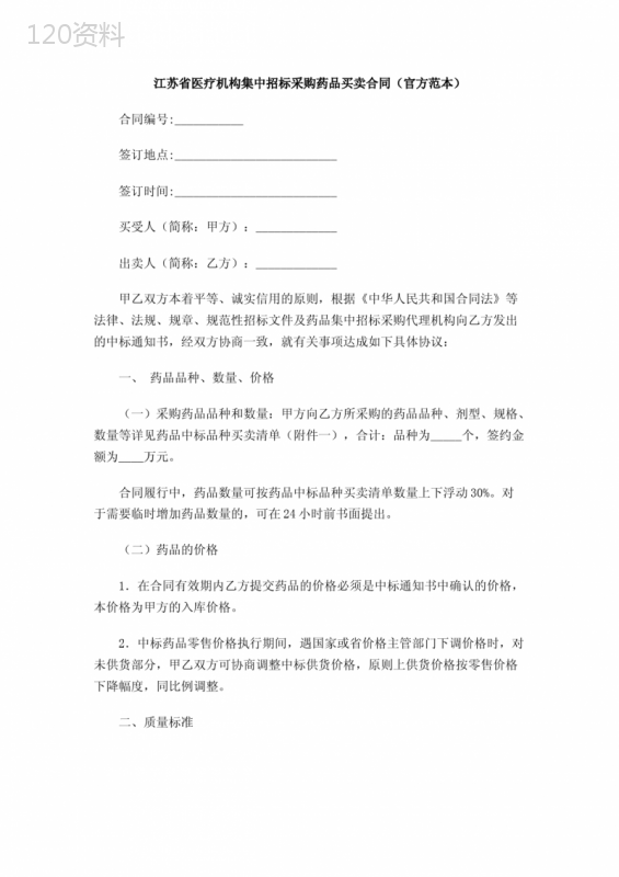 江苏省医疗机构集中招标采购药品买卖合同(官方范本)
