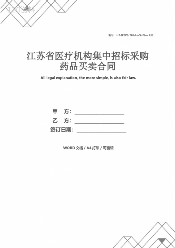 江苏省医疗机构集中招标采购药品买卖合同