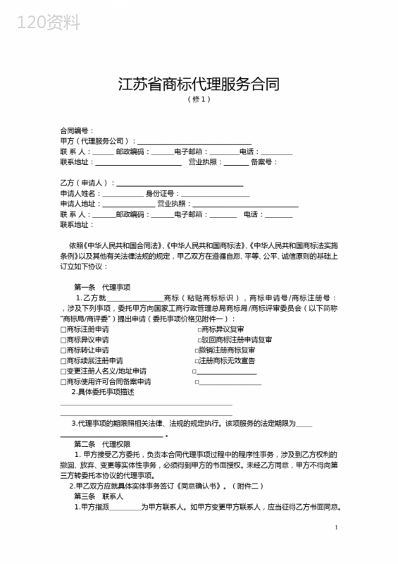 江苏省商标代理服务合同(示范文本)