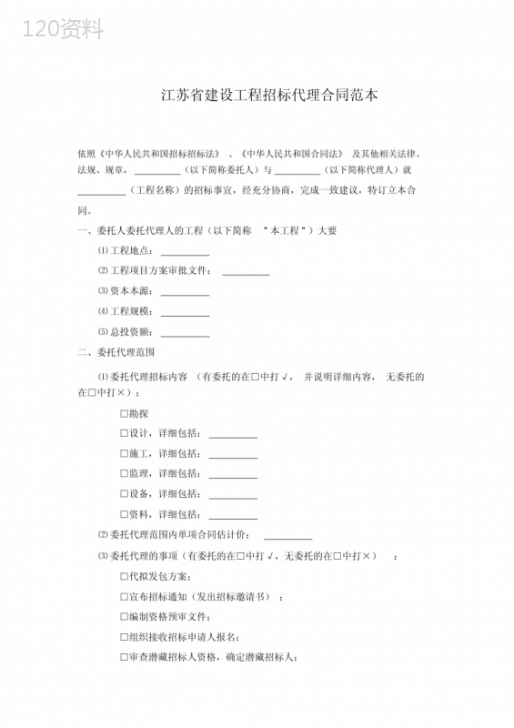 江苏省建设工程招标代理合同