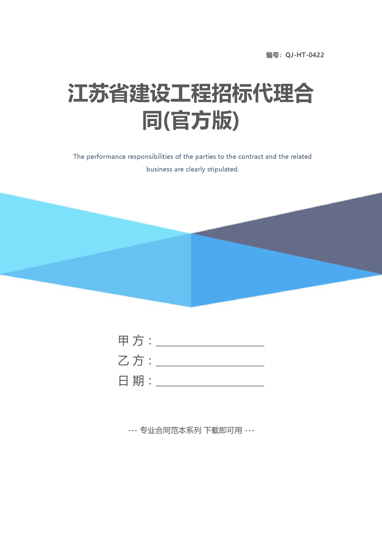 江苏省建设工程招标代理合同(官方版)