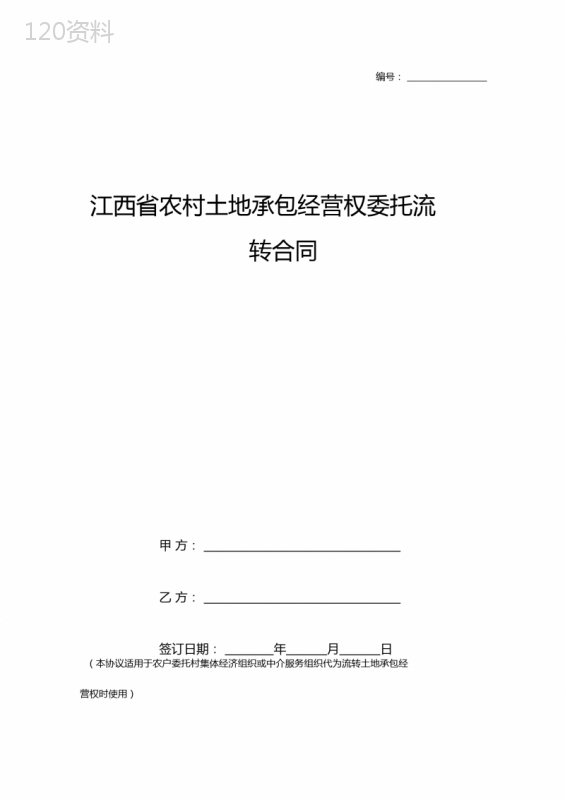 江西省农村土地承包经营权委托流转合同协议书最新版