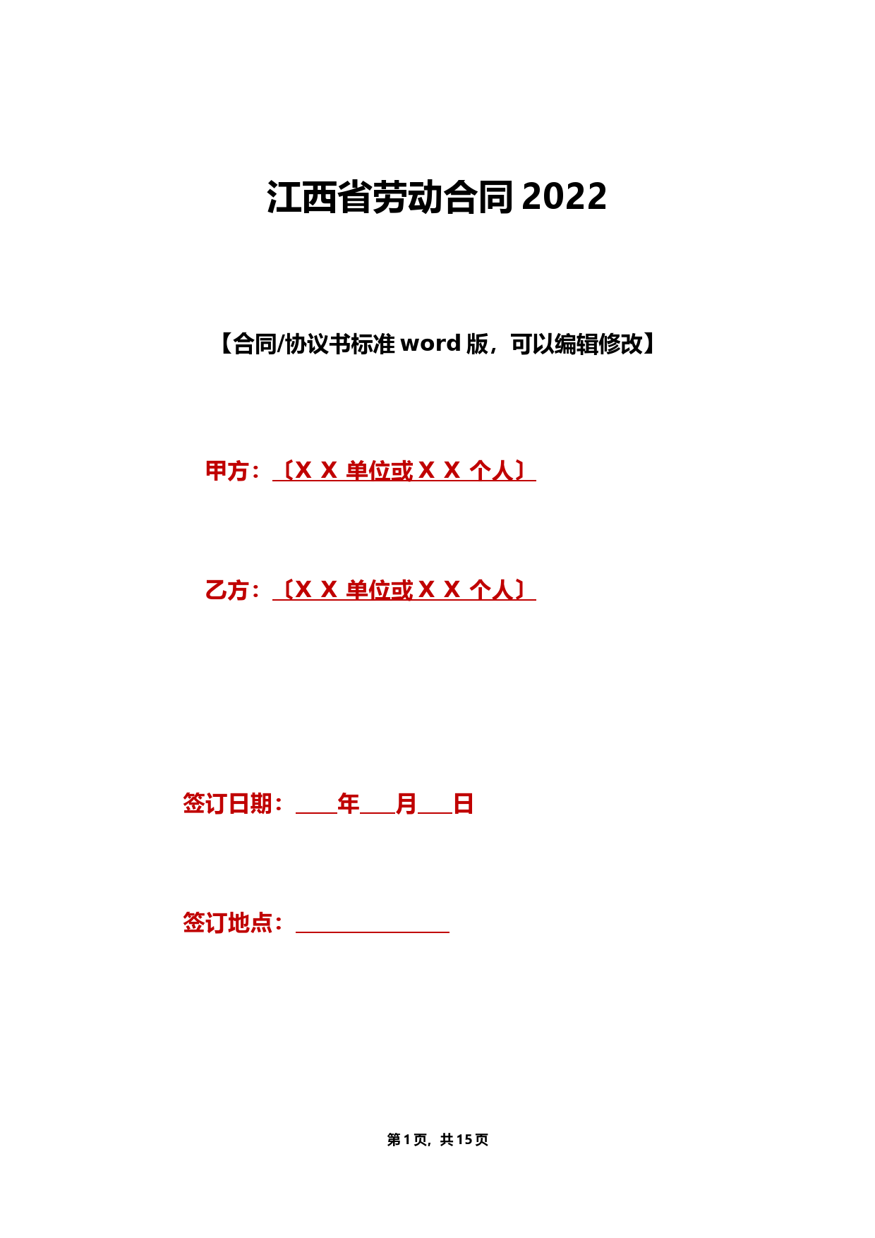 江西省劳动合同2020(标准版)