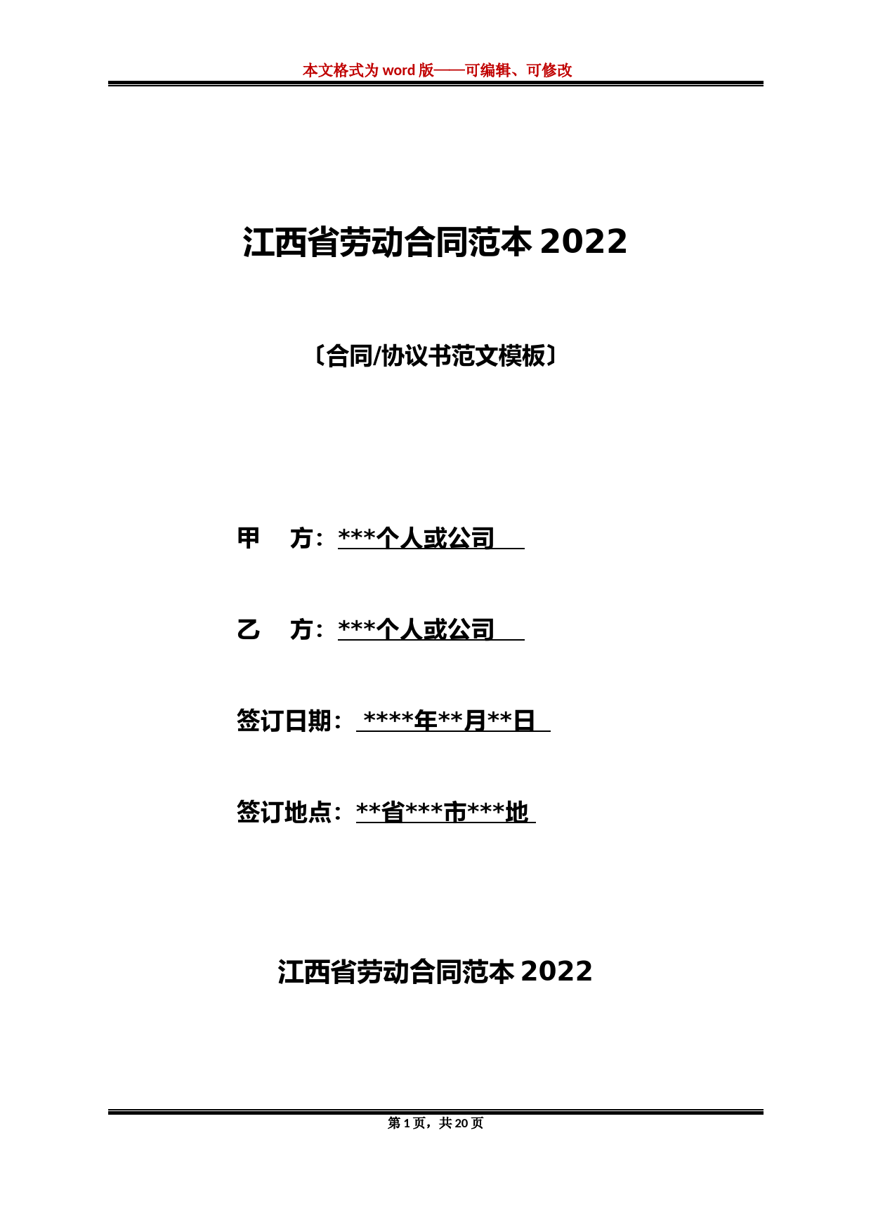 江西省劳动合同范本2022(标准版)