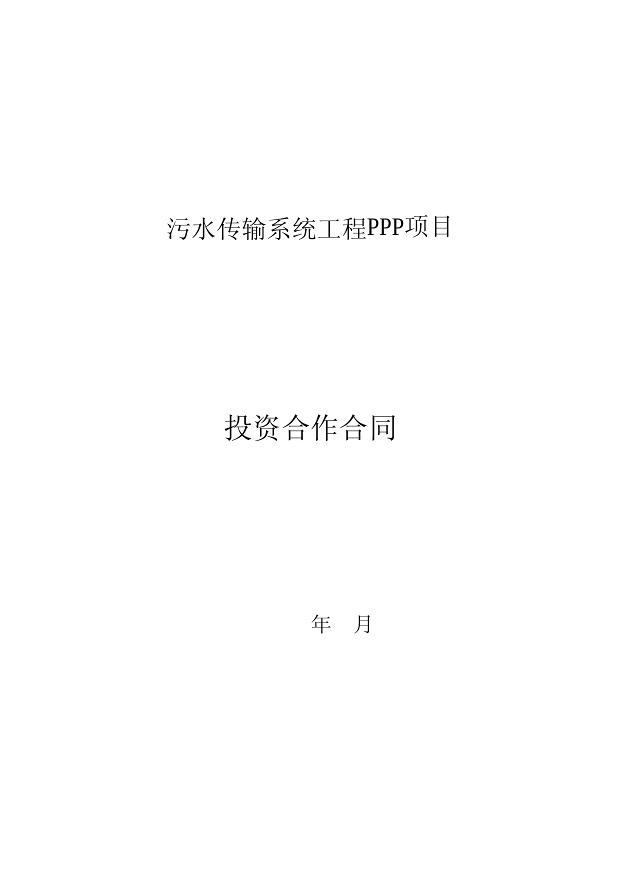 污水处理厂及污水传输系统PPP项目投资合作合同(第二部分)