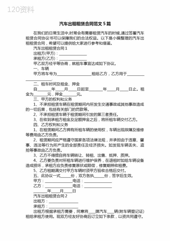 汽车出租租赁合同范文5篇