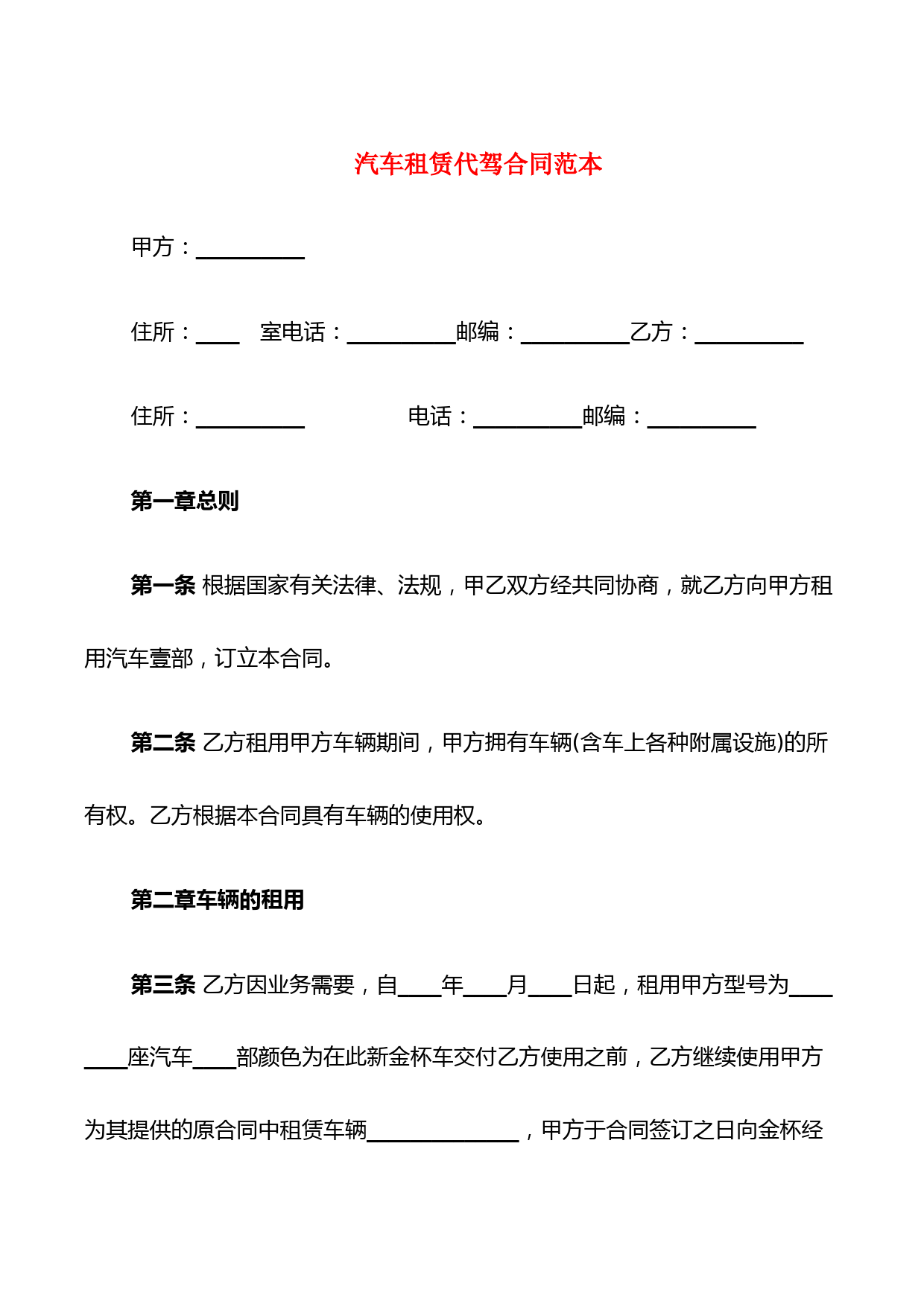 汽车租赁代驾合同范本(3篇)