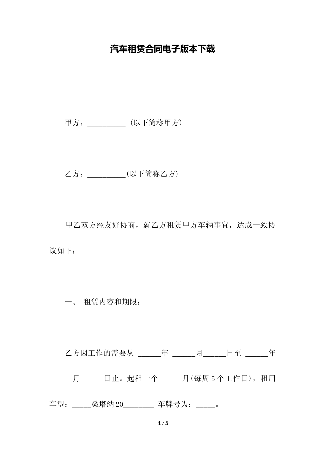 汽车租赁合同电子版本下载(范本)