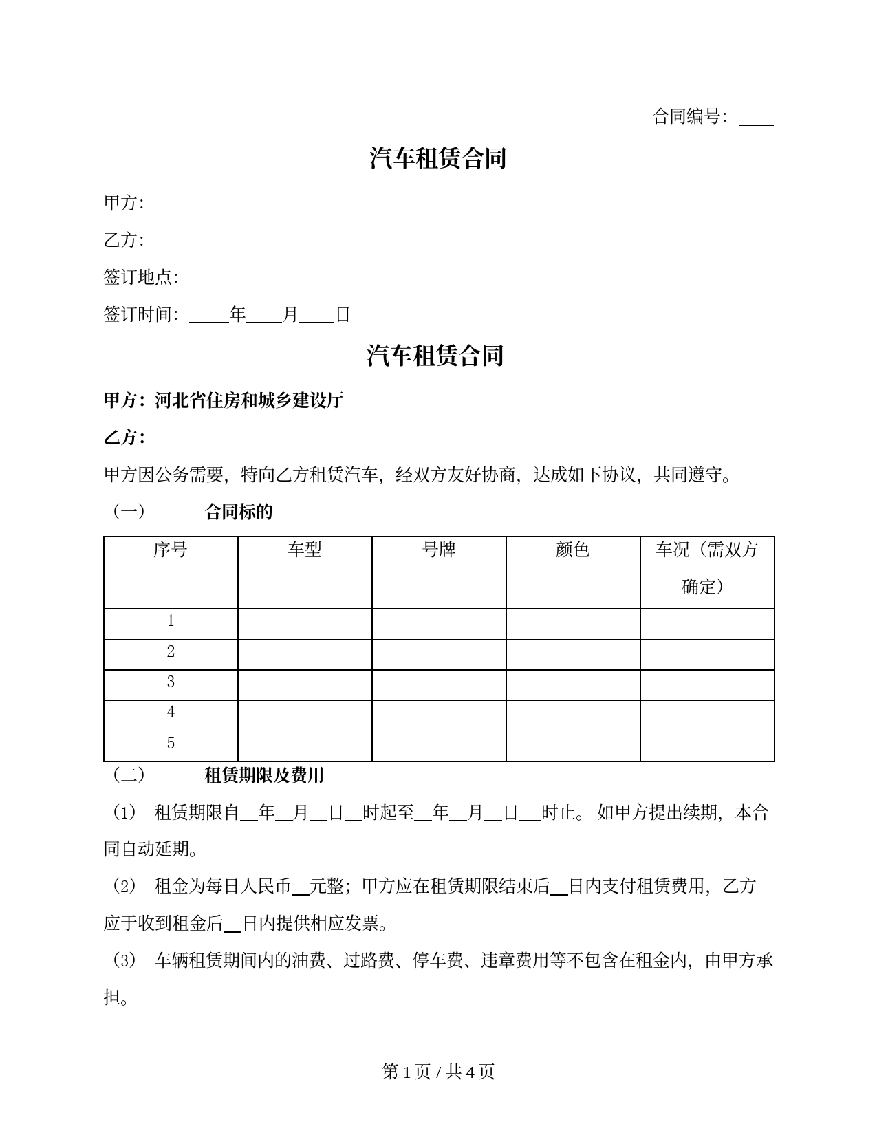 汽车租赁合同（河北省2017版）