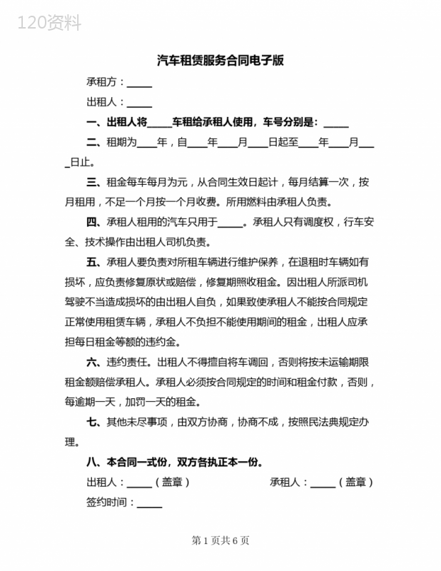 汽车租赁服务合同电子版(二篇)