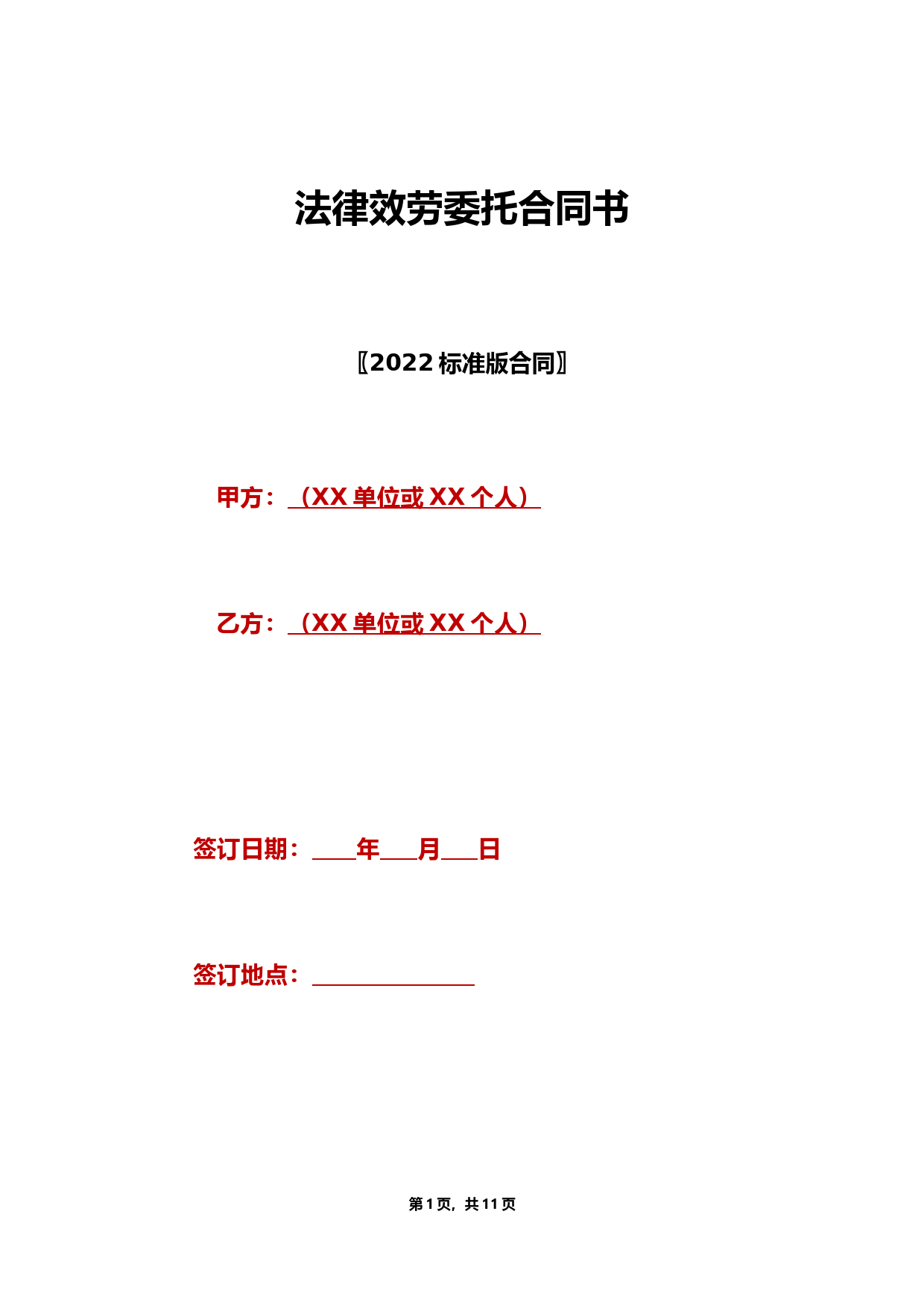 法律服务委托合同书(标准版)