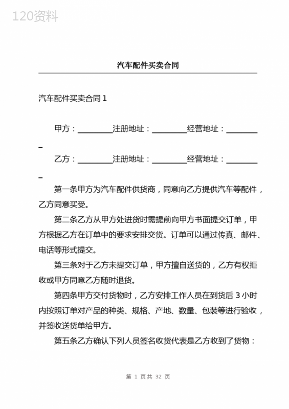 汽车配件买卖合同
