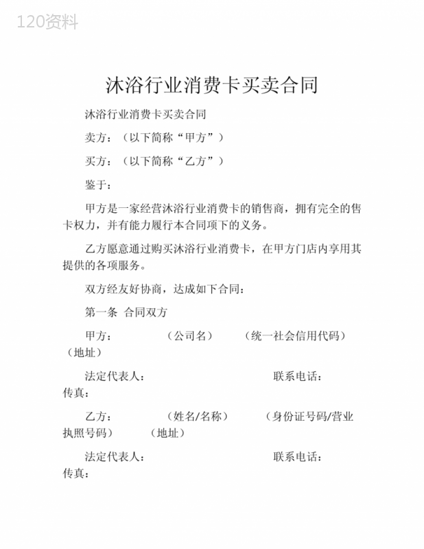 沐浴行业消费卡买卖合同