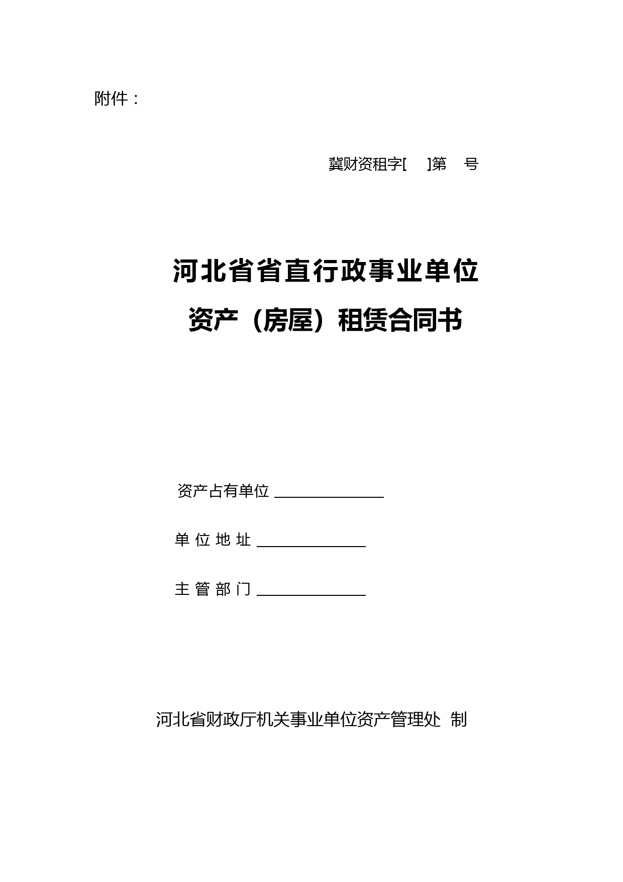 河北直行政事业单位资产房屋租赁合同书样本-河北财政厅