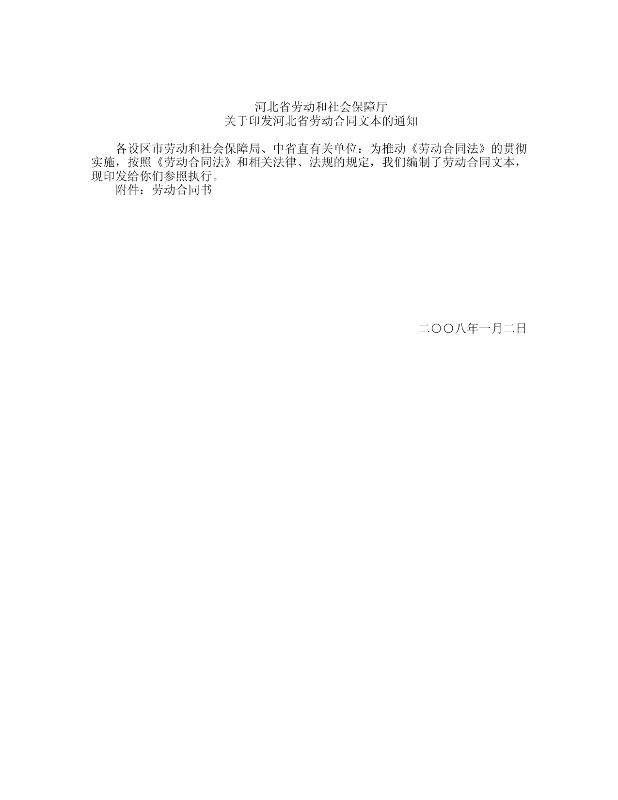 河北省人力资源和劳动社会保障局劳动合同文本