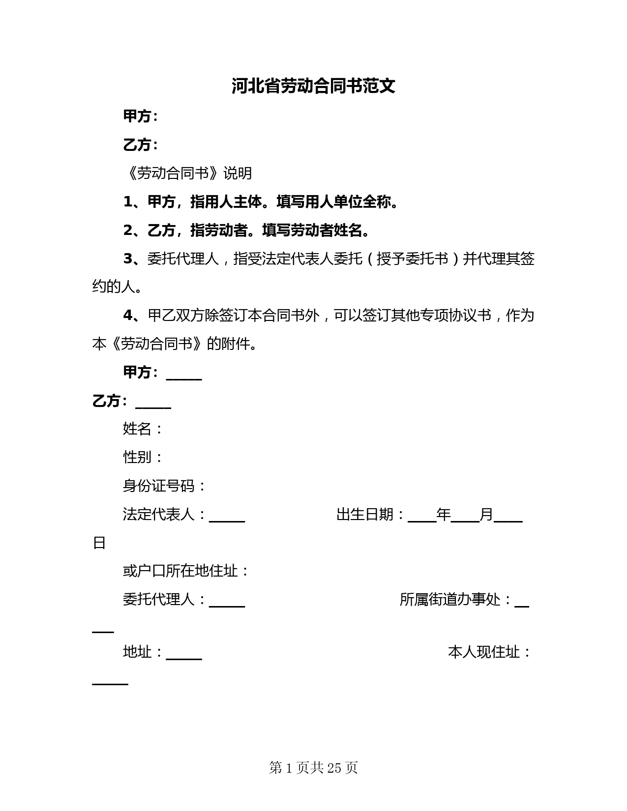 河北省劳动合同书范文(3篇)