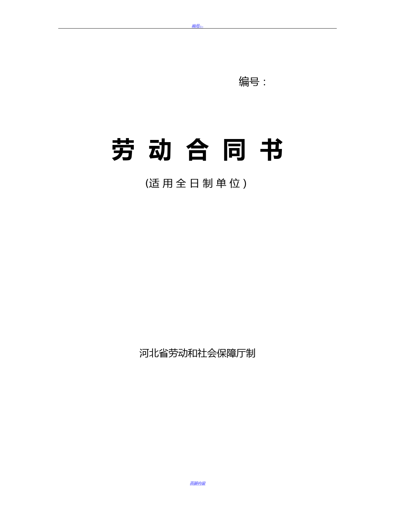 河北省劳动合同范本(完整)