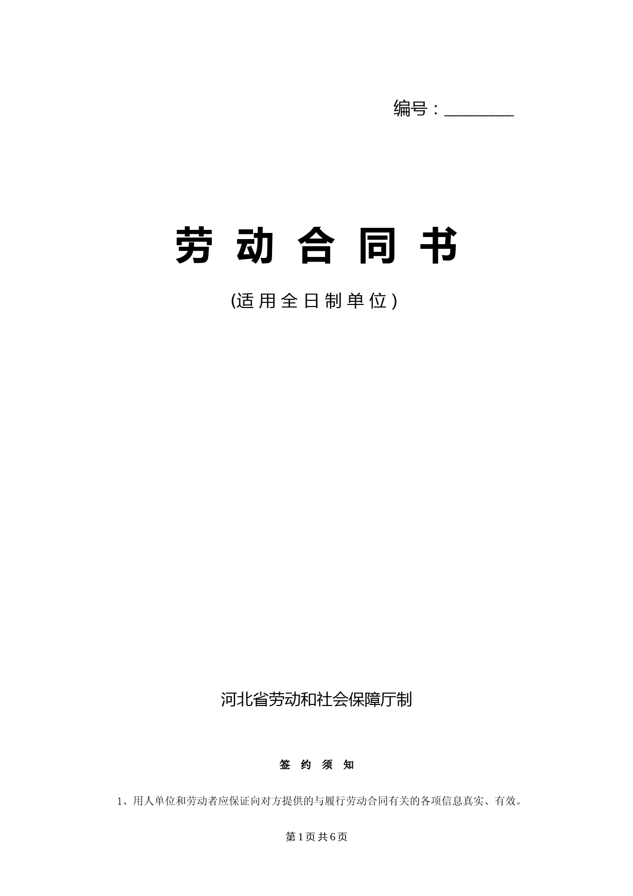 河北省劳动合同范本(完整标准版)