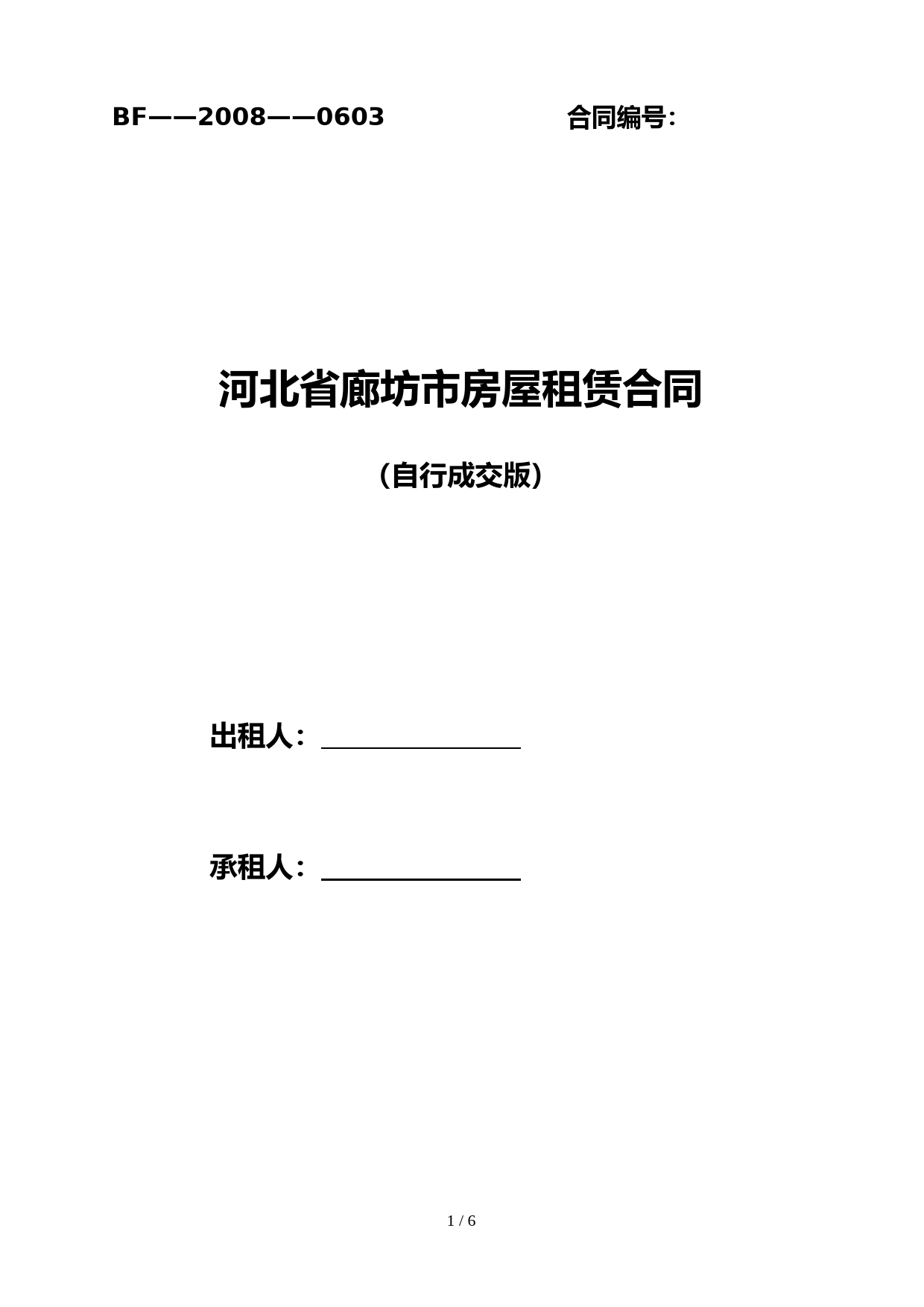 河北省廊坊市房屋租赁合同自行成交版