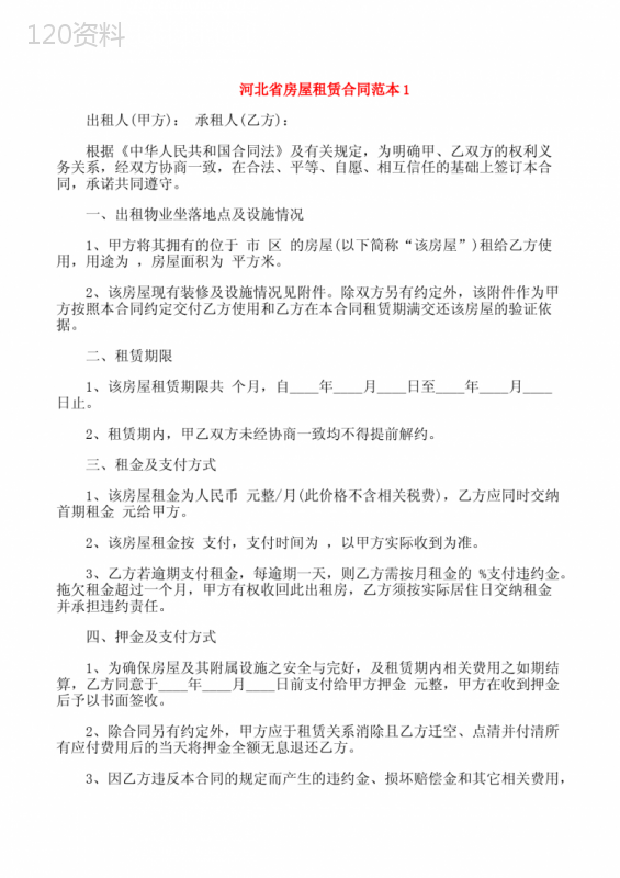 河北省房屋租赁合同范本