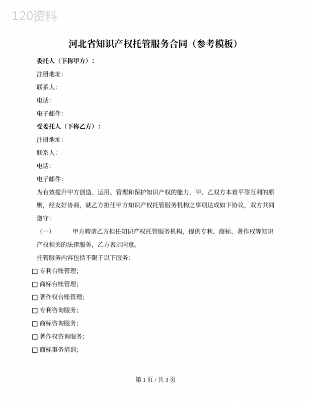 河北省知识产权托管服务合同（河北省2021版）