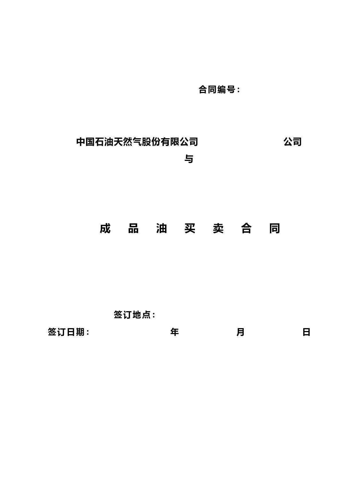 油品买卖合同