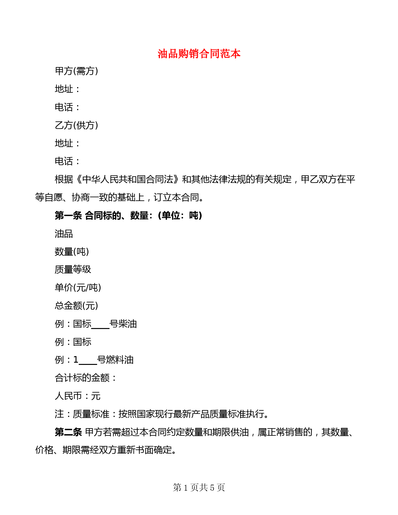 油品购销合同范本(2篇)