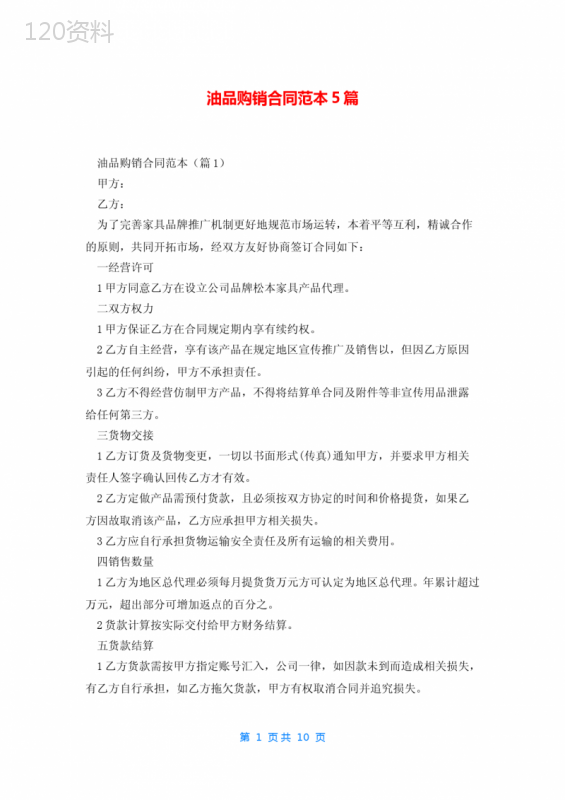 油品购销合同范本5篇